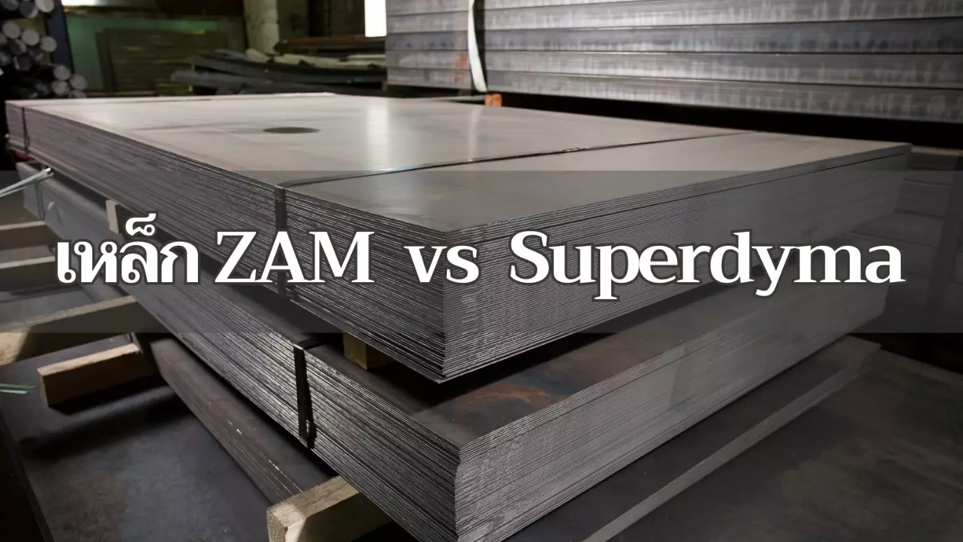 Read more about the article เหล็กเคลือบ “แซม” (ZAM) หรือ “ซุปเปอร์ไดม่า” (Superdyma) ต่างกันอย่างไร