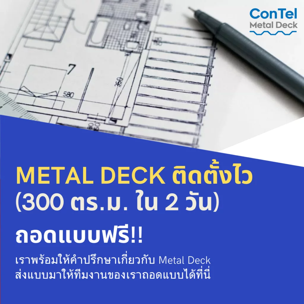 metal deck ติดตั้งไว ถอดแบบฟรี