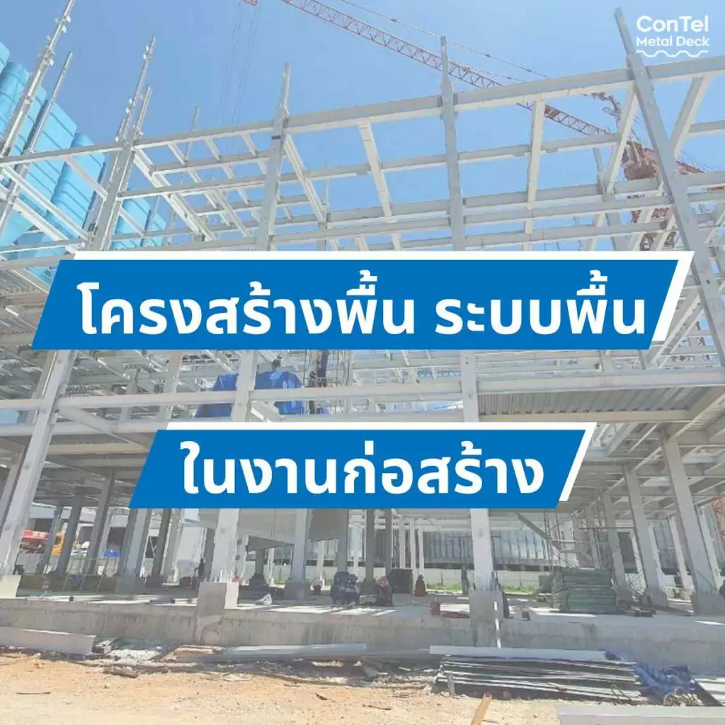 โครงสร้างพื้น ระบบพื้น