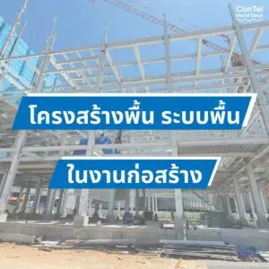 โครงสร้างพื้น ระบบพื้น