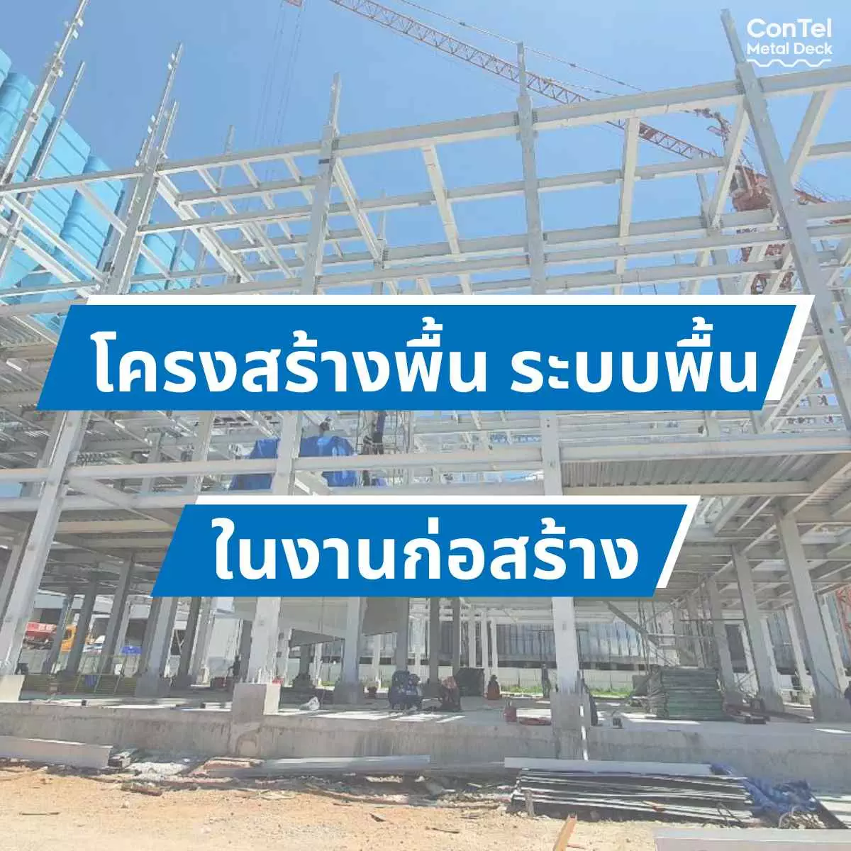 Read more about the article ทำความรู้จักโครงสร้างพื้น ระบบพื้น