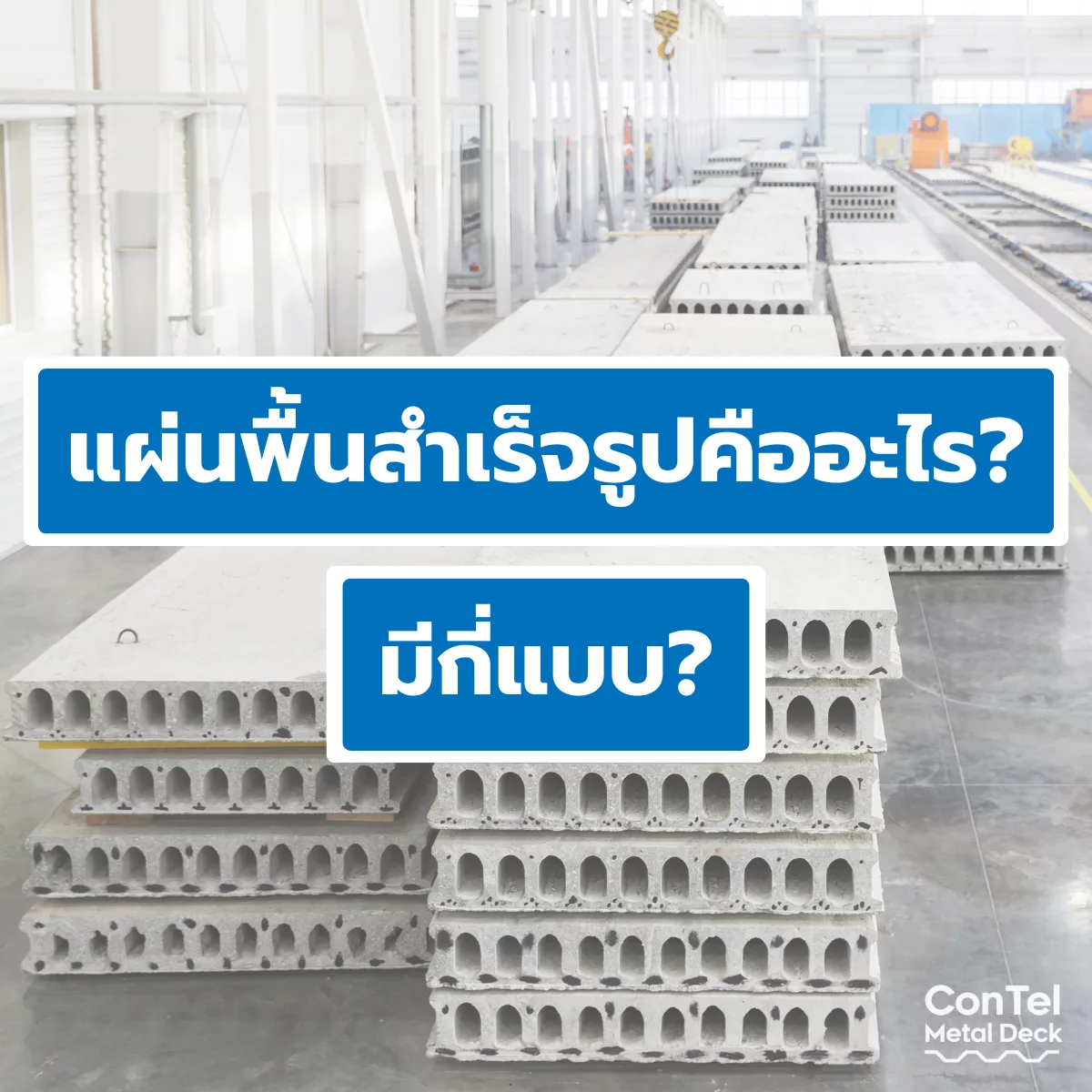 Read more about the article แผ่นพื้นสำเร็จรูปคืออะไร? มีกี่แบบ?