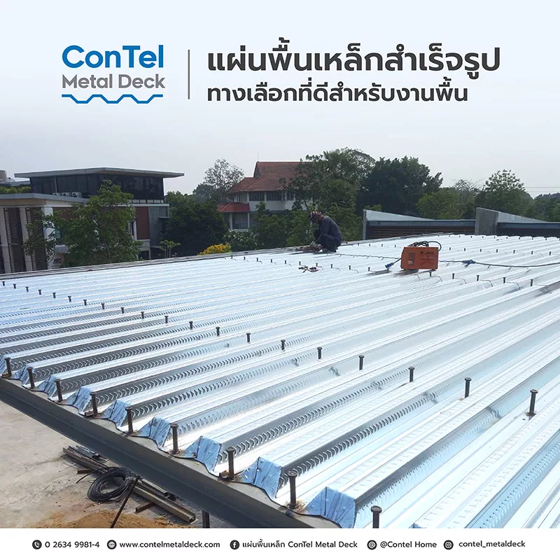 การพับปลายแผ่นพื้นเหล็กConTel Metal Deckช่วยประหยัดงบ